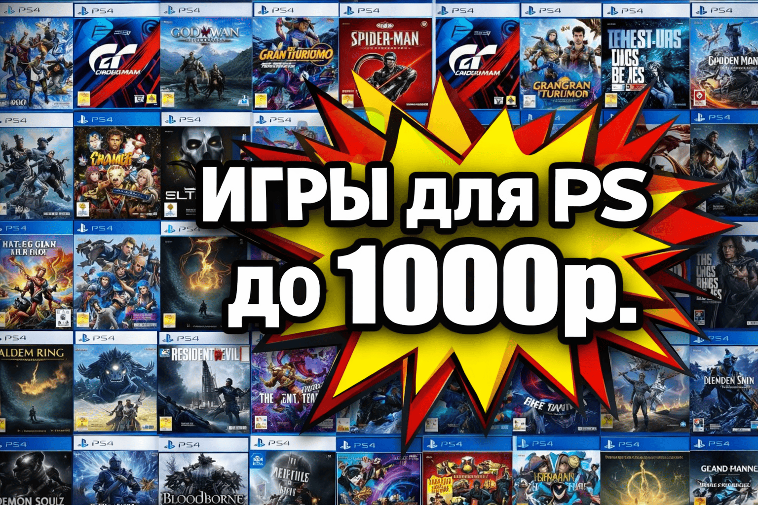Игры PlayStation 4 до 1000 рублей Игры PlayStation 4 до 1000 рублей